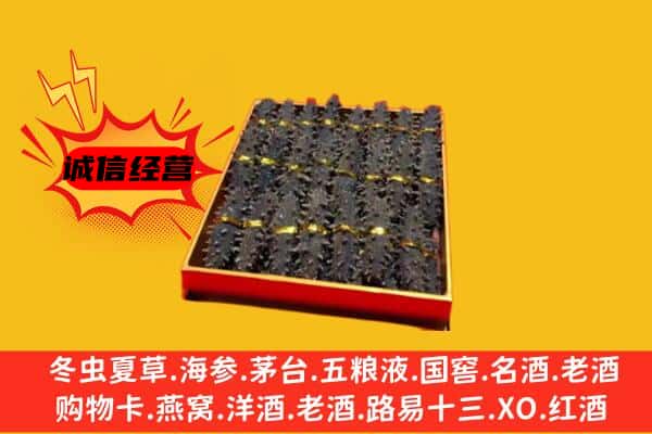 武威市凉州回收海参