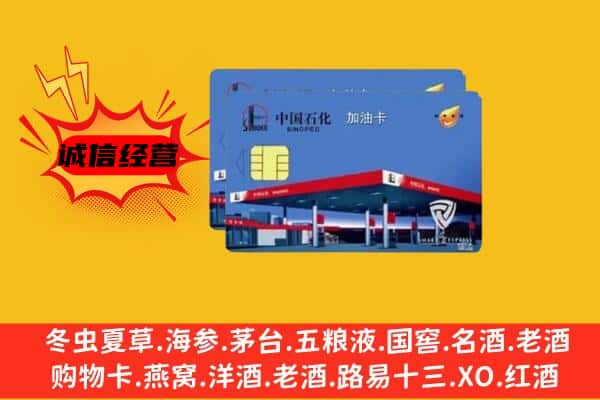 武威市凉州回收加油卡