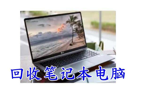 武威市凉州回收电脑