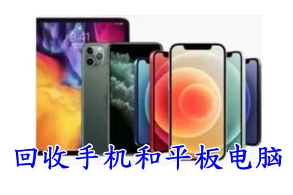 武威市凉州回收手机